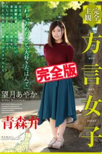 【k185aghyj05525】【完全版】方言女子 青森弁 / 望月あやか