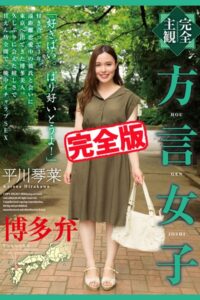【k185aghyj05527】【完全版】方言女子 博多弁 / 平川琴菜