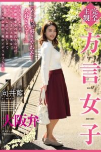 【k185aghyj05557】方言女子 大阪弁 Vol.2 / 向井藍