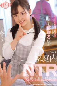 【k185aghyj05612】家庭内NTR Vol.2 / 工藤ララ