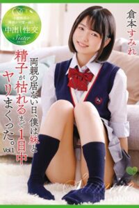 【k185aghyj05617】両親の居ない日、僕は妹と精子が枯れるまで1日中ヤリまくった。 Vol.1 / 倉本すみれ