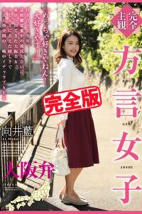【k185aghyj05638】【完全版】方言女子 大阪弁 / 向井藍