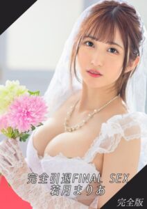 【k213amack00513】完全引退FINAL SEX 若月まりあ 完全版