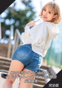 【k213amack00524】絶対に惹かれることのないパパ活ギャルとダメおじの恋物語 長瀬麻美 完全版