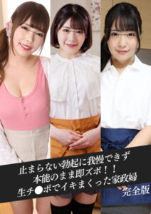 【k214akmpj00510】止まらない勃起に我慢できず本能のまま即ズボ！！生チ●ポでイキまくった家政婦 完全版