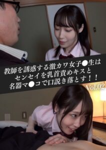 【k214akmpj00545】教師を誘惑する激カワ女子●生はセンセイを乳首責めキスと名器マ●コで口説き落とす！！ Vol.02