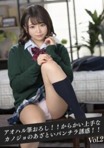 【k214akmpj00583】アオハル筆おろし！！からかい上手なカノジョのあざといパンチラ誘惑！！ Vol.02