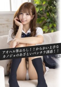 【k214akmpj00584】アオハル筆おろし！！からかい上手なカノジョのあざといパンチラ誘惑！！ Vol.03