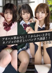 【k214akmpj00585】アオハル筆おろし！！からかい上手なカノジョのあざといパンチラ誘惑！！ 完全版