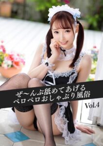 【k214akmpj00621】ぜ〜んぶ舐めてあげる ペロペロおしゃぶり風俗 Vol.04