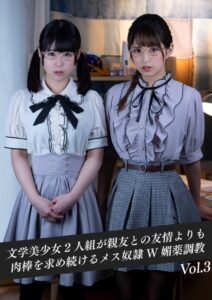 【k214akmpj00633】文学美少女2人組が親友との友情よりも肉棒を求め続けるメス奴●W媚薬調教 Vol.03