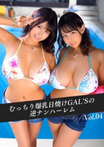 【k214akmpj00660】むっちり爆乳日焼けGAL’Sの逆ナンハーレム Vol.04