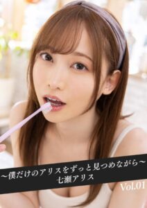 【k214akmpj00667】〜僕だけのアリスをずっと見つめながら〜 七瀬アリス Vol.01
