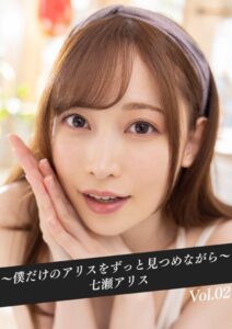 【k214akmpj00668】〜僕だけのアリスをずっと見つめながら〜 七瀬アリス Vol.02