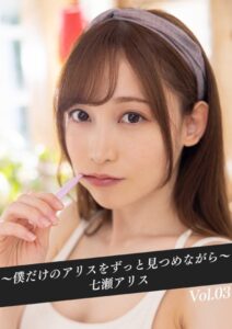 【k214akmpj00669】〜僕だけのアリスをずっと見つめながら〜 七瀬アリス Vol.03