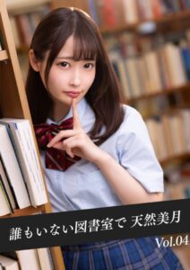 【k214akmpj00707】誰もいない図書室で 天然美月 Vol.04