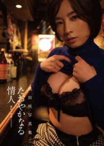 【k568agotp04488】奥田咲写真集『たおやかなる情人』