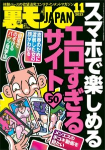 【k684attjn00638】裏モノJAPAN2023年11月号【特集】スマホで楽しめるエロすぎるサイト50★【マンガ】立ち食いソバ屋の娘さんに生チンコをぶち込んだ客は私だけのはず★福島の山奥のヒッピー祭りはやっぱり無法地帯でした
