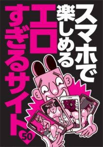 【k684attjn00639】スマホで楽しめるエロすぎるサイト50★マッチングアプリの女を口説き落とすまでのリアルな会話★清純アイドルが「いっぱい顔に出して」とおねだり★世界のびっくりエロ人間大集合★裏モノJAPAN【特集】