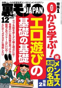 【k684attjn00648】裏モノJAPAN2023年12月号【特集1】0から学ぶエロ遊びの基礎の基礎★【特集2】全国メンエスの名店★【マンガ】池袋西口に今も立ってる美人ちゃん