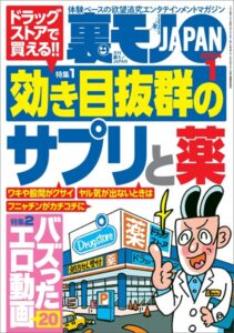 【k684attjn00658】裏モノJAPAN2024年1月号【特集1】ドラッグストアで買える！効き目抜群のサプリと薬★【特集2】バズったエロ動画20★【マンガ】顔もセッ※スも最高級の女の正体は…