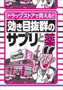 【k684attjn00659】ドラッグストアで買える！効き目抜群のサプリと薬★バズったエロ動画20★元タカラジェンヌがハメハメしちゃってくれてます★元ミス学習院AV女優が覚せい剤をキメて撮った作品★裏モノJAPAN【特集】