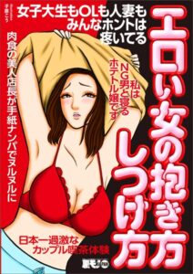 【k684attjn00681】エロい女の抱き方しつけ方 女子大生もOLも人妻もみんなホントは疼いてる★私はNG男と寝るホテトル嬢です★肉食の美人店長が手紙ナンパでヌルヌルに★日本一過激なカップル喫茶体験★裏モノJAPAN【別冊】