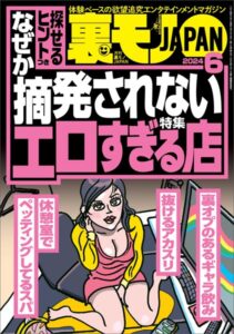 【k684attjn00706】裏モノJAPAN2024年6月号【特集1】なぜか摘発されないエロすぎる店【特集2】このピンサロで抜け！【マンガ】下ネタ嫌いの事務員さんはオナニーフェラがお好き