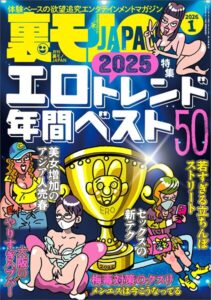 【k684attjn00891】裏モノJAPAN2026年1月号【特集】2025エロトレンド年間ベスト50★【マンガ】60代同士の黄昏セックスも悪くはない★ポリアモリーって何やねん？ヤリマン正当化集会でセフレを探す★孤高の風俗