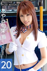 【k740aplst05221】PRESTIGE POSE MESSAGE あやみ旬果20