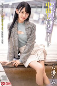 【k740aplst05231】オトナの中出し前提デート 01 八掛うみ