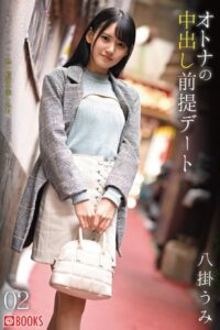 【k740aplst05272】オトナの中出し前提デート 02 八掛うみ