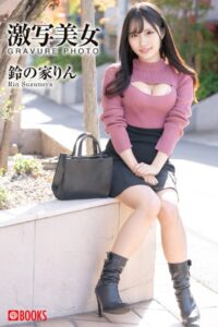 【k740aplst05276】激写美女 鈴の家りん