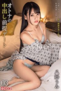 【k740aplst05291】オトナの中出し前提デート 03 八掛うみ