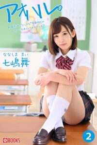 【k740aplst05292】アオハル。（2） 七嶋舞