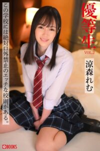 【k740aplst05342】優等生 VOL.2 涼森れむ