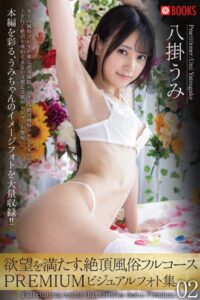 【k740aplst05347】欲望を満たす、絶頂風俗フルコースPREMIUM ビジュアルフォト集02 八掛うみ