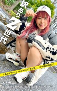 【k740aplst05360】訳ありZ世代 Case.10 エナチ