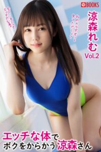 【k740aplst05407】エッチな体で僕をからかう涼森さんVol.02 涼森れむ