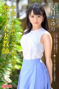 【k740aplst05426】中出し不倫セックスしちゃう激ウブ人妻教師 夏目さゆり