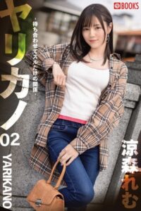 【k740aplst05501】ヤリカノ -待ち合わせてスルだけの関係- 02 涼森れむ