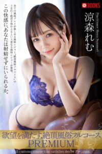 【k740aplst05548】欲望を満たす、絶頂風俗フルコースPREMIUM 涼森れむ