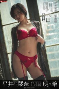 【k740aplst05557】明暗 平井栞奈【ヌード写真集】FANZA限定特別カット付き