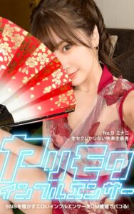 【k740aplst05599】ヤリモクインフルエンサー No.9 ミナミ