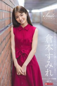 【k740aplst05620】Smile 倉本すみれ【ヌード写真集】FANZA限定特別カット付き