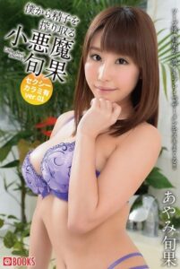 【k740aplst05653】僕から精子を搾り取る小悪魔 旬果 セクシーカラミ有ver.01