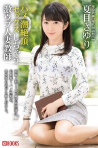 【k740aplst05667】ハメ潮絶頂セックスしちゃう激ウブ人妻教師 夏目さゆり