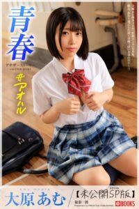 【k740aplst05696】青春 ＃アオハル ANOTHER STORY 大原あむ【ヌード写真集】FANZA撮影メイキング集付き