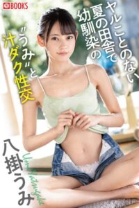 【k740aplst05702】ヤルことのない夏の田舎で幼馴染の‘うみ’と汁ダク性交