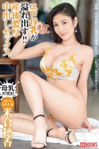【k740aplst05703】エロ母乳が溢れ出す！！産後濃厚中出しセックス 米倉穂香